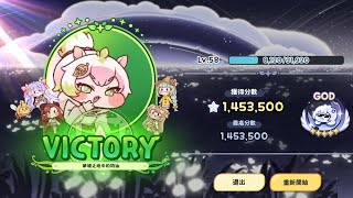 嘟嘟臉惡作劇-夢境之地中的奶油 零死百萬分（90%）