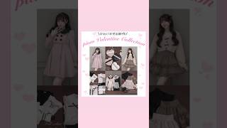 pium Valentine collection🍫💘#量産型 #地雷系 #pium