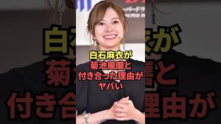 白石麻衣が菊池風磨と付き合った本当の理由...