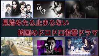 見始めたら止まらない！韓国のドロドロ復讐ドラマ9選