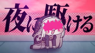 ｽﾋﾟｷ - 夜に駆ける