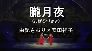 朧月夜(おぼろづきよ) - 由紀さおり(Saori Yuki) ＆ 安田祥子(Sachiko Yasuda)