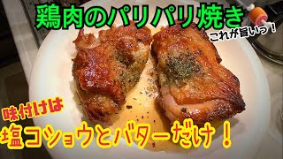 パリパリ焼き！鶏肉のソテー