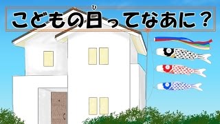 こどもの日ってなあに？