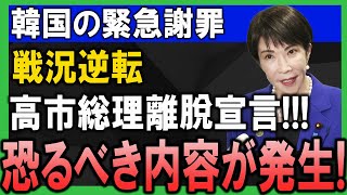 韓国緊急謝罪！高市総理離脱宣言で戦況逆転、隣国経済が崩壊開始 #韓国経済崩壊 #海外の反応 #日本