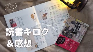 【 reading journal #6 】 芦花公園「眼下は昏い京王線です」 ｜ 読書キロク ｜ ホラー小説感想 【 journal with me 】