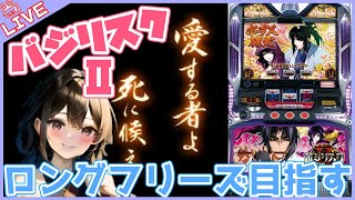 【#762 バジリスクⅡ(家)LIVE】設定6配信 「よし、後はBIGボーナスだけだな😎」👈引けない💧