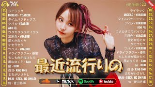 【広告なし】邦楽ランキング2025 💦新曲 2025 JPOPメドレー (最新曲 2025)🐳2025ヒット曲メドレー🐳 YOASOBI, スピッツ, Ado, 米津玄師, 優里