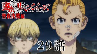 【29話】東京リベンジャーズ 聖夜決戦編 毎週更新 イッキ見！【公式アニメ全話】