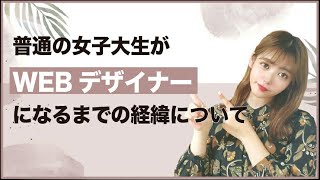 [My Experience] How I went from having no experience to working as a web designer