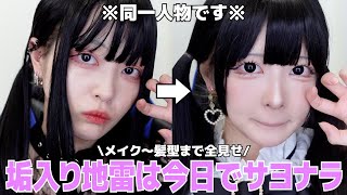 【地雷メイク決定版】”憧れちゃった系”からの卒業、もうブサイクなんて言わせない❗️