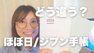 [Choosing a Planner] Hobonichi Techo? Jibun Techo? A Summary of Their Features and Differences