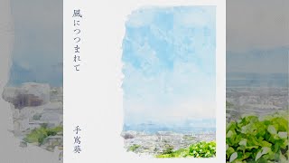 Aoi Teshima - Kaze Ni Tsutsumarete (Official Audio)