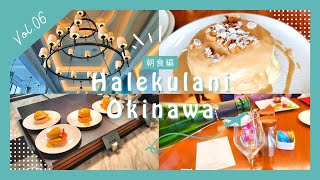 【ハレクラニ沖縄2024～朝食編～】極上の朝♡"SHIROUX(シルー)"＆"House Without A Key"両方サイコー！！