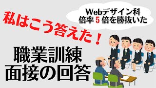 [Vocational training] I will reveal the key points of the interview and the actual answers I gave.