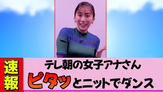 【女子アナ】山本雪乃さん、ピタッとニットで眼福全力ダンス！