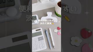 私の勉強を支えてくれたお気に入り淡色文房具5選✏️️🫧#文房具紹介 #お気に入り紹介 #淡色女子