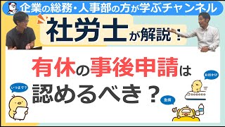 有休の事後申請は認めるべき？