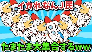 【超超総集編】イカれなんJ民、たまたま大集合してしまうwww【傑作集】【ゆっくり解説】【作業用】【2ch面白いスレ】