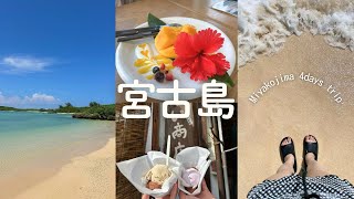 【宮古島】念願の宮古島,伊良部島,池間島おすすめ4日間夏旅🌺🤙🏻絶景ビーチ,ヒルトンホテルステイ,オリオンビアフェスト🍻etc...