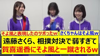 遠藤さくら、相撲対決で弱すぎて賀喜遥香にそよ風と一蹴されるwww【乃木坂46・乃木坂配信中・乃木坂工事中】