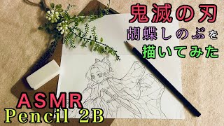 【ASMR】鉛筆の音(2B)/鬼滅の刃「胡蝶しのぶ」を描いてみた/Demon Slayer【音フェチ】