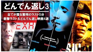 【衝撃のラスト&どんでん返し映画紹介Part3】予測不可能な《衝撃的なラスト》が待ってる映画4選。