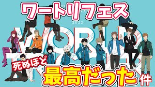 ワールドトリガー フェスティバル2022参戦感想！！最高過ぎた２時間【コーヒーモンキーズ】