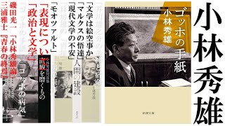 小林秀雄の何がどう凄いのか【発展編】