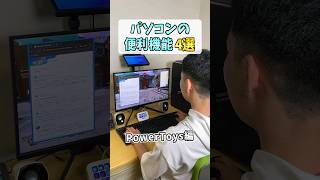 ゲーミングPC買ったらこのソフトいれます【PowerToys】 #shorts