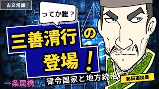 【源氏物語で古典常識053(常識編28)】三善清行完全マスター♪意見封事十二箇条•菅原道真•律令国家•五畿七道•駅伝•一条戻橋•延喜の治•日本史•受験古文•光る君へ•大河ドラマ•阿衡の紛議•今昔物語