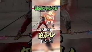 【スト６】絶対にやるべきスト６筋トレレシピ #ストリートファイター6 #vtuber #スト6解説