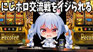 にじホロ交流戦の思い出を汚されるぺこーら【切り抜きホロライブ/兎田ぺこら】