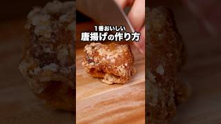 サクッとジューシー！これが正解！【基本の唐揚げ】#ウルフアロン が作る基本の唐揚げは⬆️をクリック#唐揚げ #鶏もも肉 #鶏肉 #鶏肉レシピ #からあげ #おかず#晩ご飯 #レシピ動画 #簡単レシピ