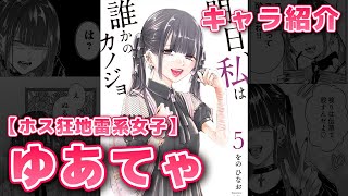 【ホス狂地雷系】ゆあてゃ（明日カノ）を紹介！【明日、私は誰かのカノジョ】