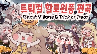 트릭컬 - 할로윈풍 오케스트라 편곡