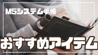 【Micro5】M5システム手帳におすすめのアイテム【注意点も】
