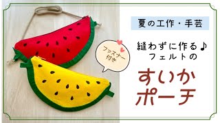 【夏の工作･手芸🍉】縫わずに作る♪フェルトのすいかポーチ/How to make a watermelon mini bag(Felt craft)