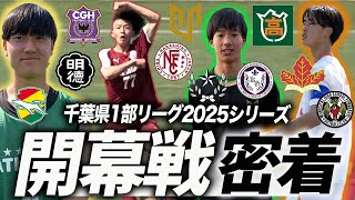【千葉 高校サッカー 密着】千葉県1部リーグ開幕戦に密着