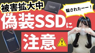 【騙されないで！】詐欺商品に騙されないためのSSDの選び方