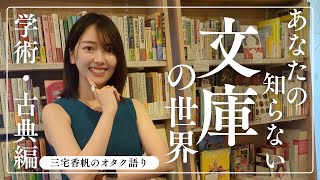三宅香帆の推し文庫レーベルを爆語りしようじゃないか。読書好きなあなたに、私の愛する学術・古典文庫を知ってほしい【読書好きにおすすめ】