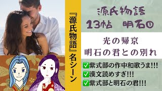 【源氏物語で古典常識058(あらすじ27)】『13帖明石③別れ編』源氏物語・光る君へ・古事記・日本紀の御局・心の闇・百人一首38番・大河ドラマ・受領の娘・受験古文・日本書紀・ヒルコ伝説・イザナミ・和歌
