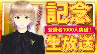 【歌舞伎蝶】収益化＆登録者1000人突破記念生配信【ホストVtuber】