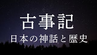 古事記【睡眠導入用解説】眠れる女性の声―日本の神話と歴史に触れる夜