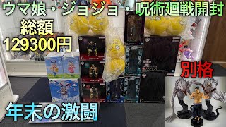 【ウマ娘・ジョジョ・呪術廻戦一番くじ開封】まさに別格。