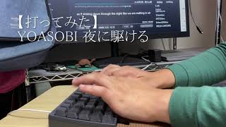 【打ってみた】YOASOBI 夜に駆ける【Typing Tubeで歌詞タイピング】