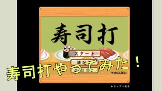 【ゆっくり実況】寿司打やってみた！