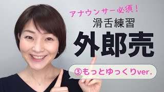 "Uirouri Training" Improve Your Speech ③ Slower Version ~ Hiragana Vertical Subtitles Included [N...