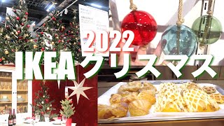 2022 IKEAクリスマス🎄#ikea #christmas #christmas2022 #ikeavlog
