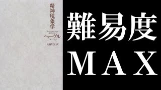 Struggling with Hegel's "Phenomenology of Spirit" ① [Alexandre Kojève, "Introduction to Reading H...